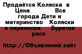 Продаётся Коляска 2в1  › Цена ­ 13 000 - Все города Дети и материнство » Коляски и переноски   . Бурятия респ.